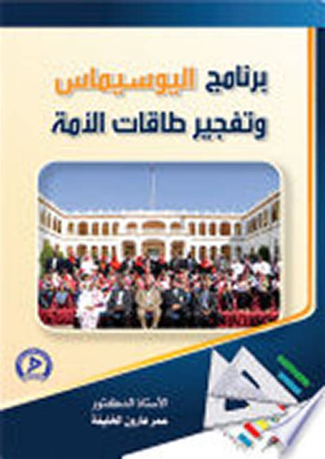 يوسيماس وانفجار طاقات الأمة