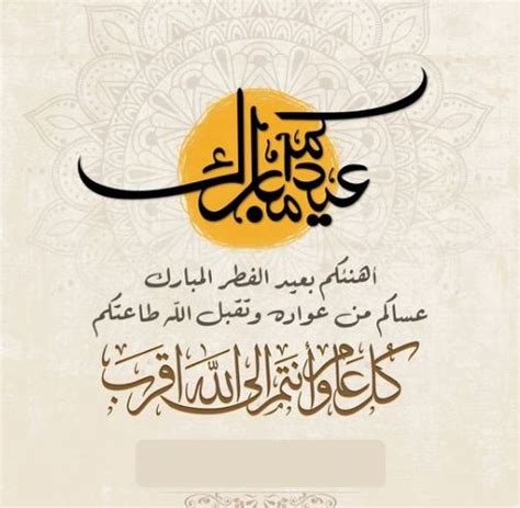 ﻋﺒﺎﺭﺍﺕ ﺗﻬﻨﺌﺔ بعيد الفطر 1444 كل عام وأنتم بخير بالصور - تريندات