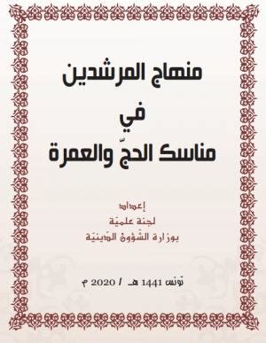 ﻣﻨﻬﺎﺝ ﺍﻟﻤﺮﺷﺪﻳﻦ ﻓﻲ ﻣﻨﺎﺳﻚ ﺍﻟﺤﺞّ ﻭﺍﻟﻌﻤﺮﺓ