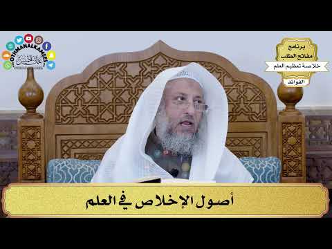 أرشيف الإسلام 5 أصول الإخلاص في العلم عثمان الخميس