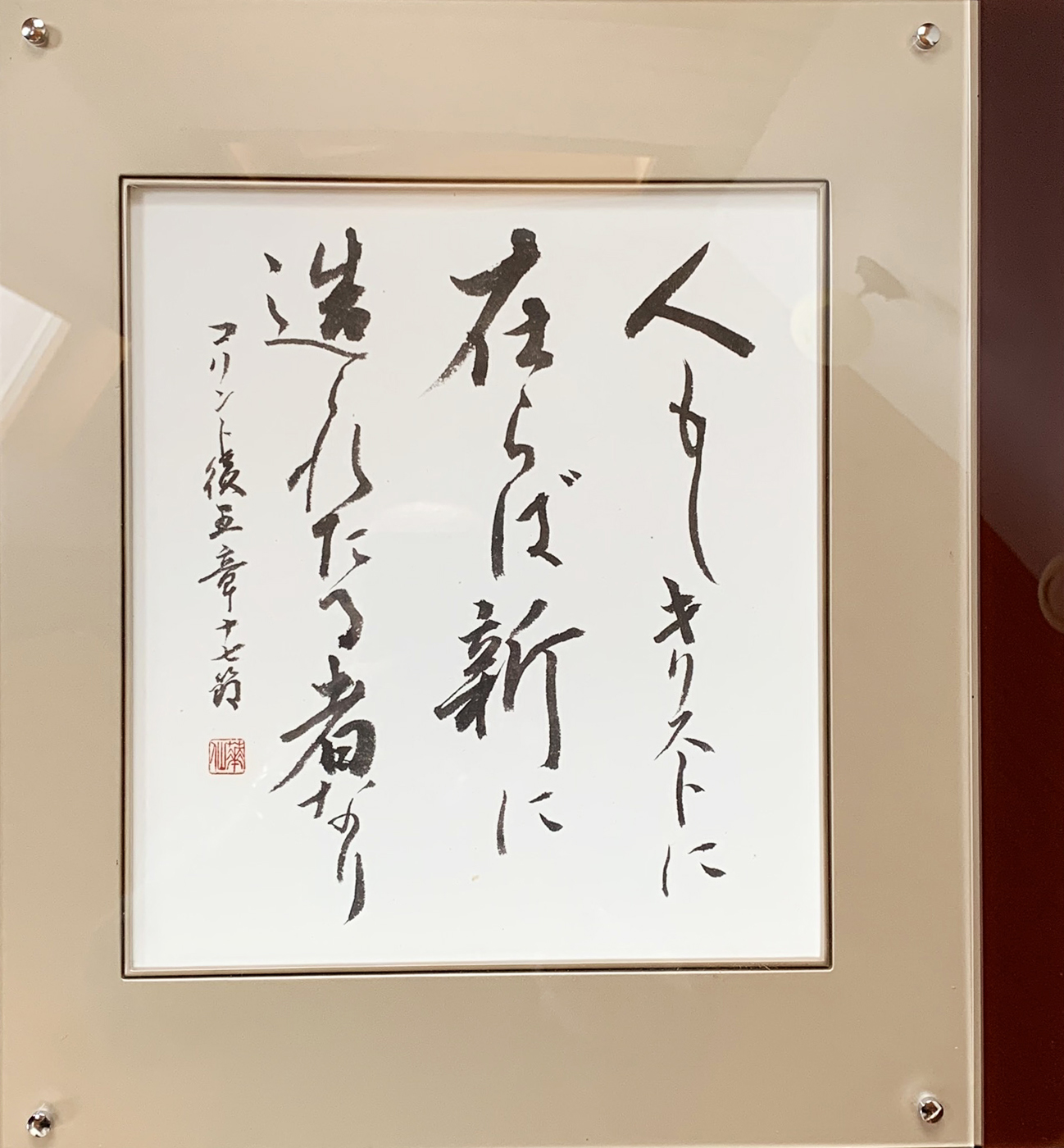 角谷華仙 聖句書道 コリント後書5章17節 詩篇27篇4節 国際美術研究所