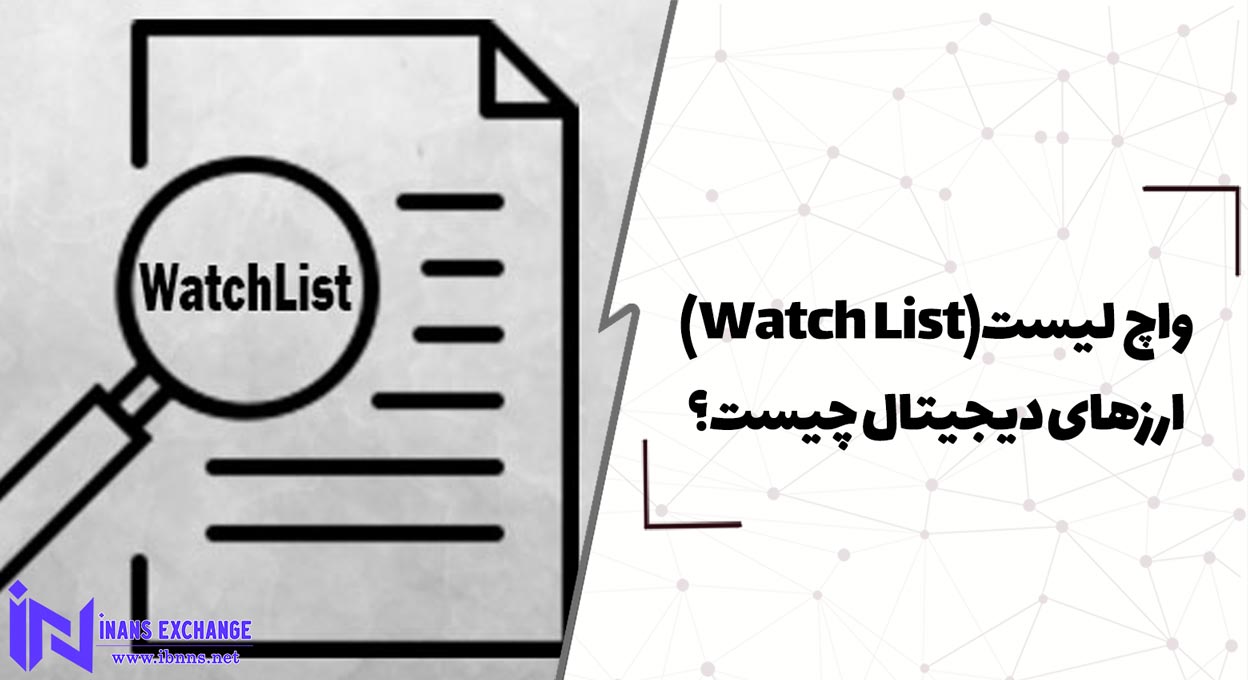 واچ لیست (Watch List) ارزهای دیجیتال چیست؟اینانس