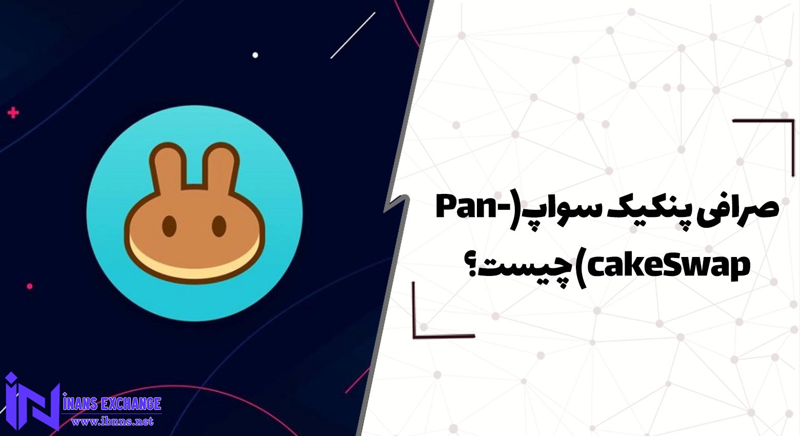 صرافی پنکیک سواپ(PancakeSwap) چیست؟اینانس