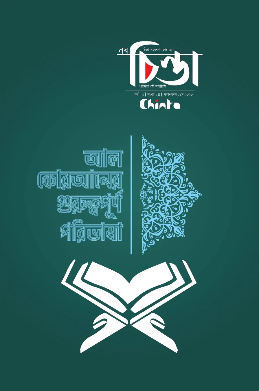নবচিন্তা-৪র্থ-সংখ্যা