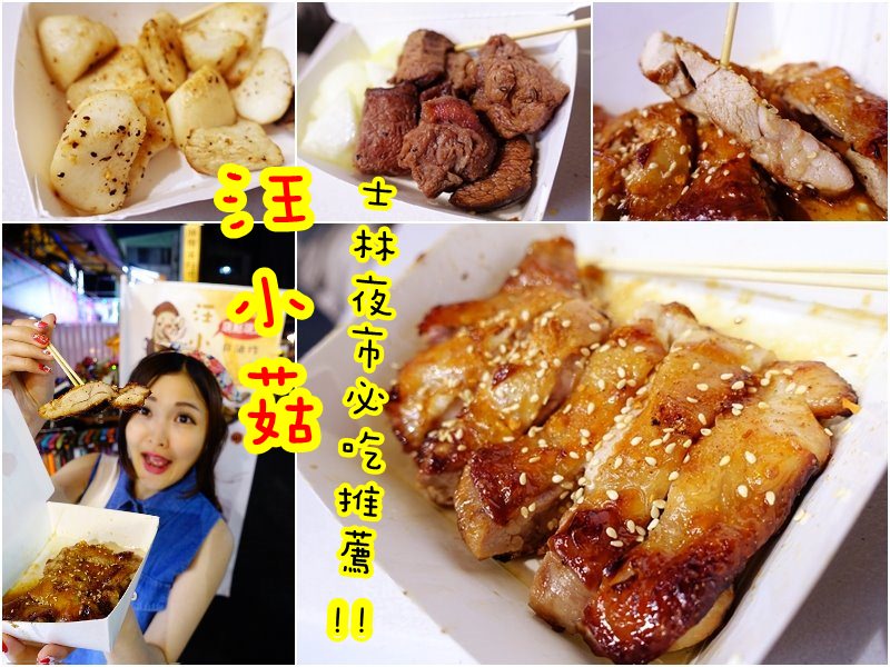 【台北士林】汪小菇 – 爆漿酥皮雞腿 多汁烤牛排 夜市攤位價的五星級美味料理
