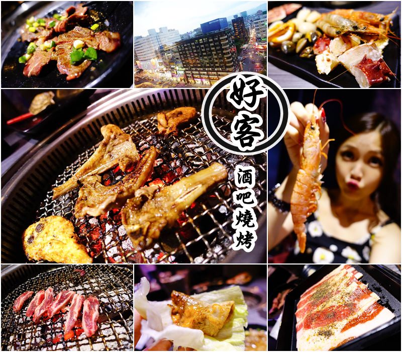 【台北東區】好客酒吧燒烤吧 – 高空夜景火烤兩吃 忠孝復興美食吃到飽推薦
