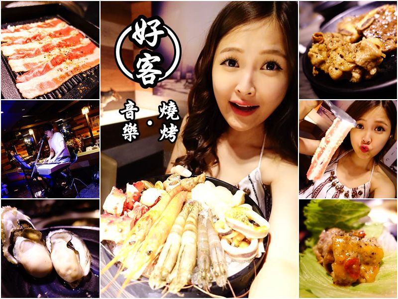 【台北信義】好客音樂燒烤 –  空間最大音樂料理燒烤 市政府捷運烤肉吃到飽推薦