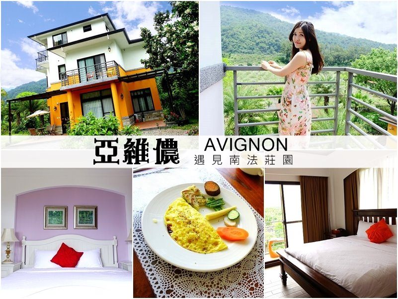 【宜蘭員山】亞維儂 AVIGNON – 南法莊園風情超美舒適包棟民宿