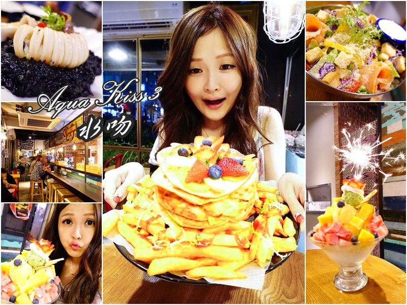 【台北大安】Aqua Kiss水吻3 – 師大夜市推薦聚餐義式料理 創意巨大噴火水果冰