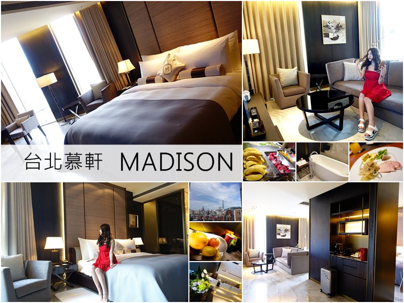 【台北住宿】台北慕軒MADISON TAIPEI – 情人節放鬆升溫之旅 可以看到台北101飯店大推薦