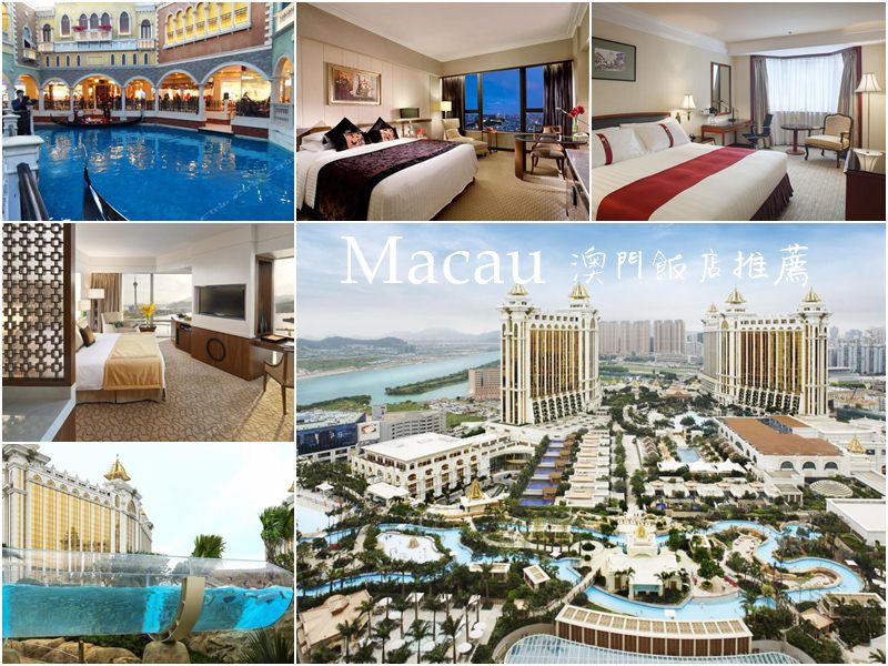 【澳門住宿】澳門住宿分享 10間酒店飯店平價推薦