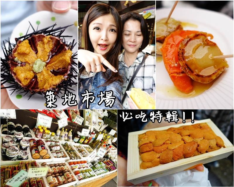 【日本東京】築地市場大特輯 怎麼去怎麼吃住宿 必吃必買大分享 生魚片、海膽、帝王蟹腳、握壽司！！