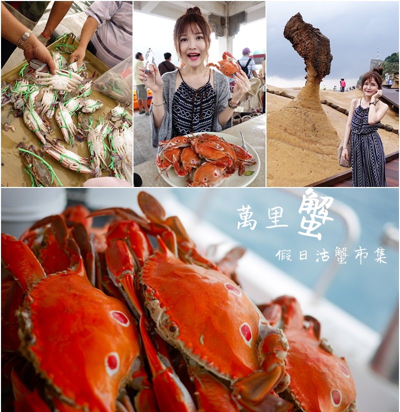 【新北萬里】秋天就吃萬里蟹！野柳假日活蟹市集 遊艇現撈美味