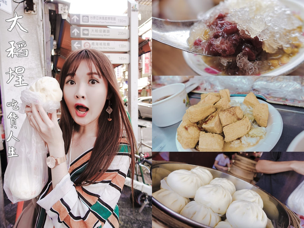 【台北大同】大稻埕、迪化街 路邊攤美食地點大公開