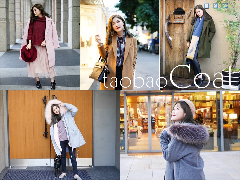 2017 淘寶網千元有找精選5件大衣外套穿搭 推薦