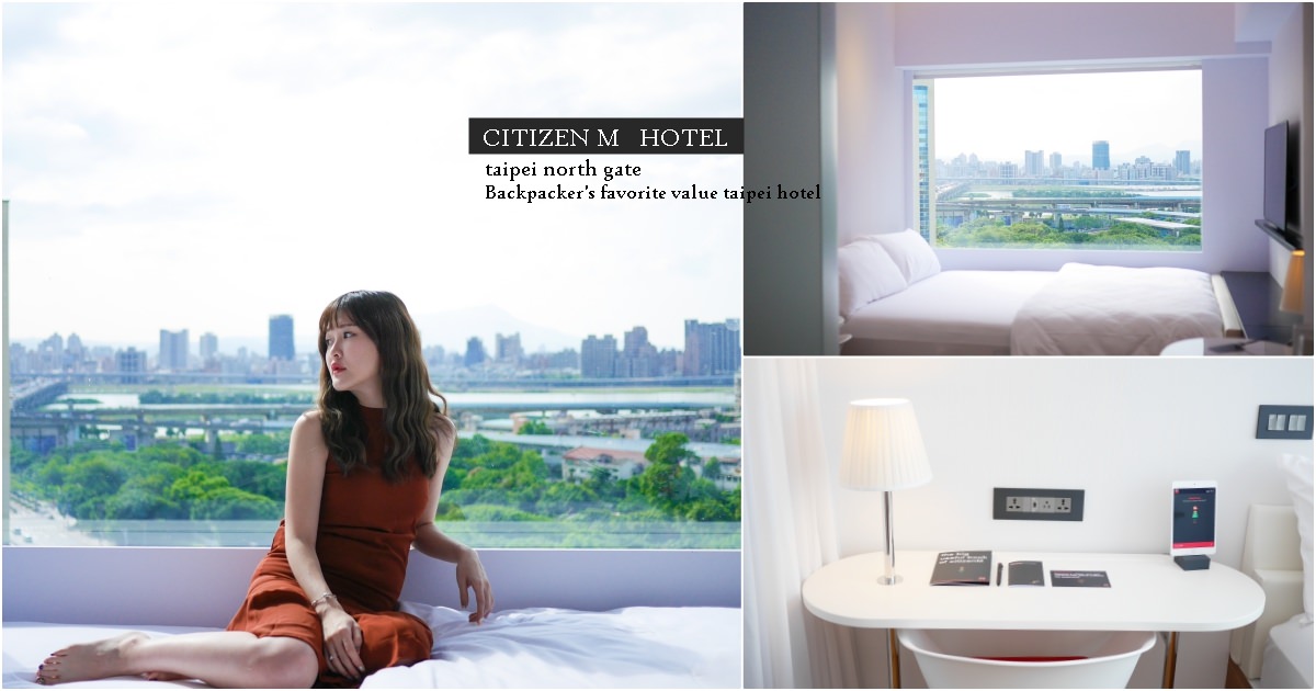 【台北西門飯店】世民酒店 citizenM Taipei North Gate 捷運3分鐘 超美市景新開幕！