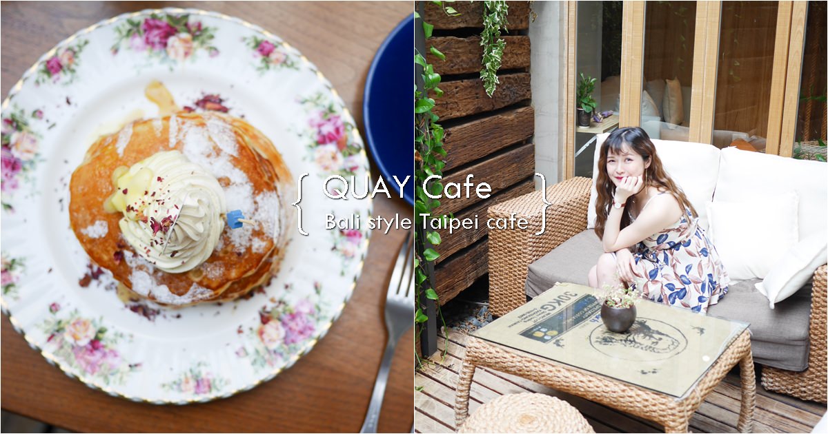 【台北東區】網美照集散地 ig拍照打卡花牆-峇厘島風情-QUAY Cafe 奎咖啡館