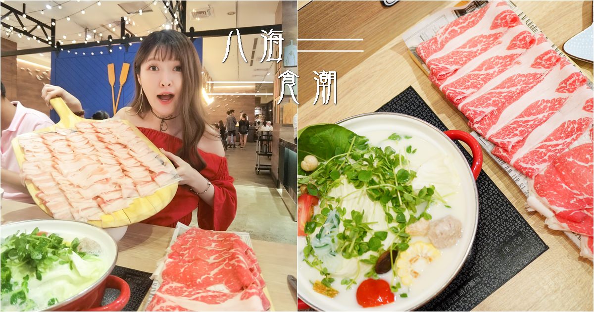 【台北中和】超份量大盤肉火鍋涮涮鍋-八海食潮-中和環球