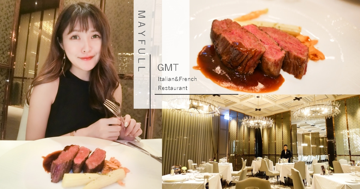 【台北內湖】完美9+和牛牛排 約會推薦 美福大飯店GMT義法餐廳