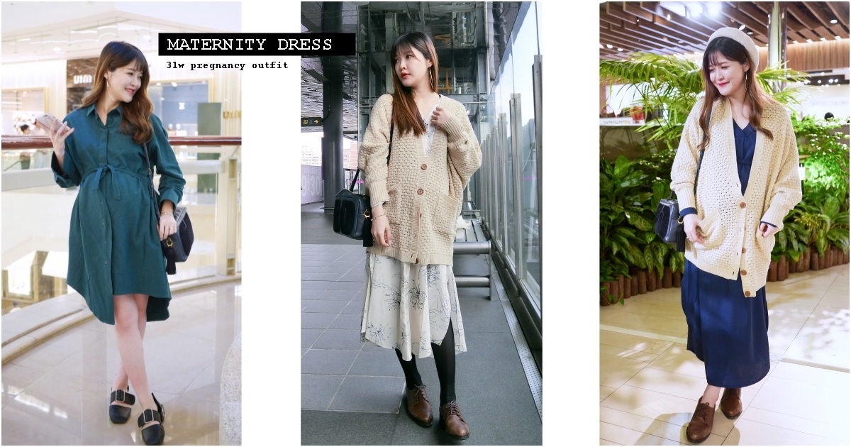 懷孕日記 31週 小資孕婦入秋穿搭分享