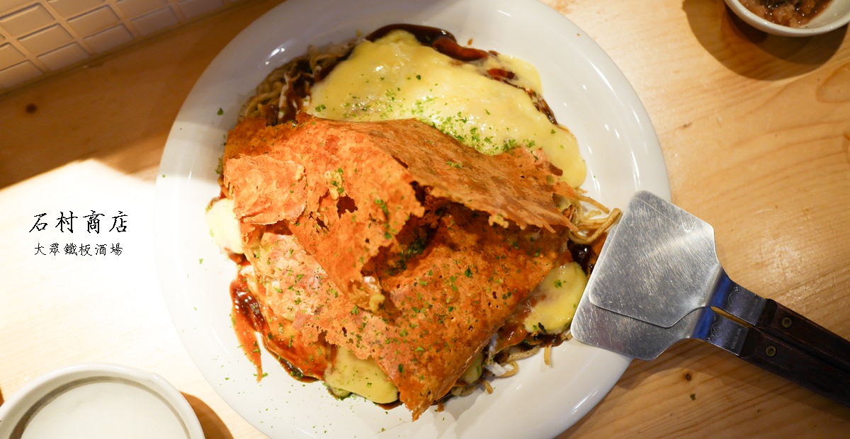 【台北中山】伊通街廣島燒居酒屋 – 石村商店 大眾鐵板酒場 長春四面佛