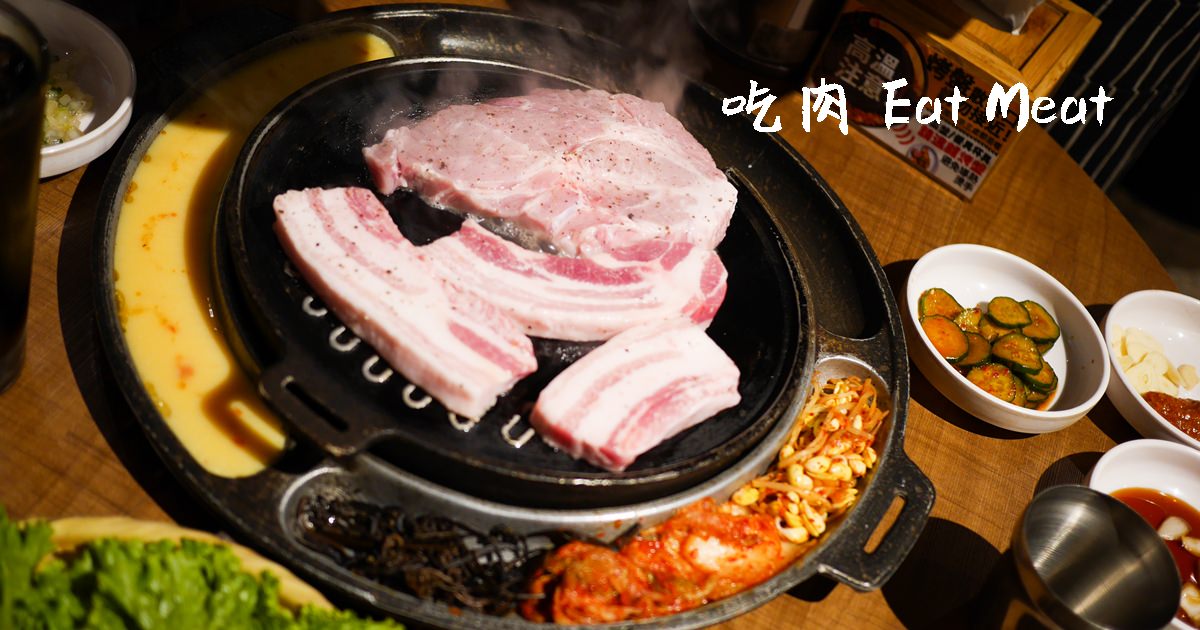 【台北中山】吃肉 EatMeat 韓式烤肉 – 專人服務炭火韓式料理，小菜吃到飽捷運雙連站