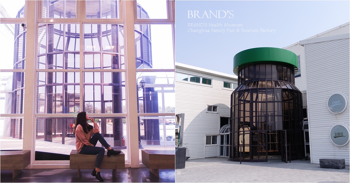 【親子旅遊】彰化景點 – 白蘭氏健康博物館 親子DIY、觀光工廠、免費試喝雞精