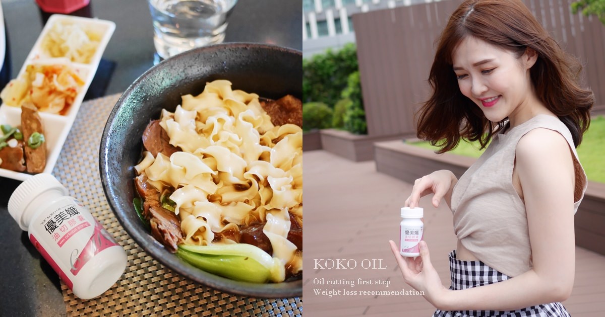 忙碌也能吃美食好輕鬆！優美孅-KOKO OIL中美油切膠囊