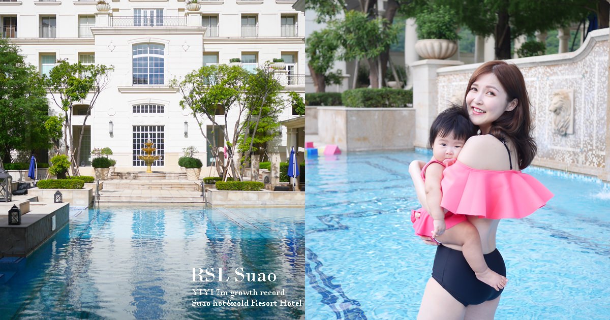 【宜蘭住宿】瓏山林蘇澳冷熱泉度假飯店 – 最適合親子旅遊的溫泉泳池飯店 yiyi寶寶第一次外宿帶什麼