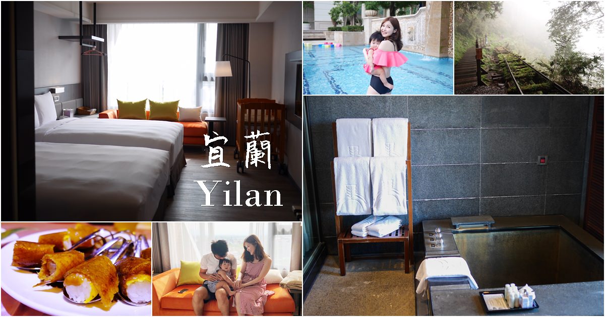 【宜蘭旅遊】美食、景點、住宿，親子旅遊私房大推薦