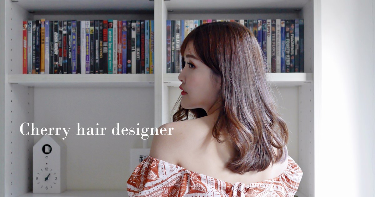 【台北染燙】Cherry hair designer – 超好整理韓式燙髮+質感特殊色挑染髮根補染