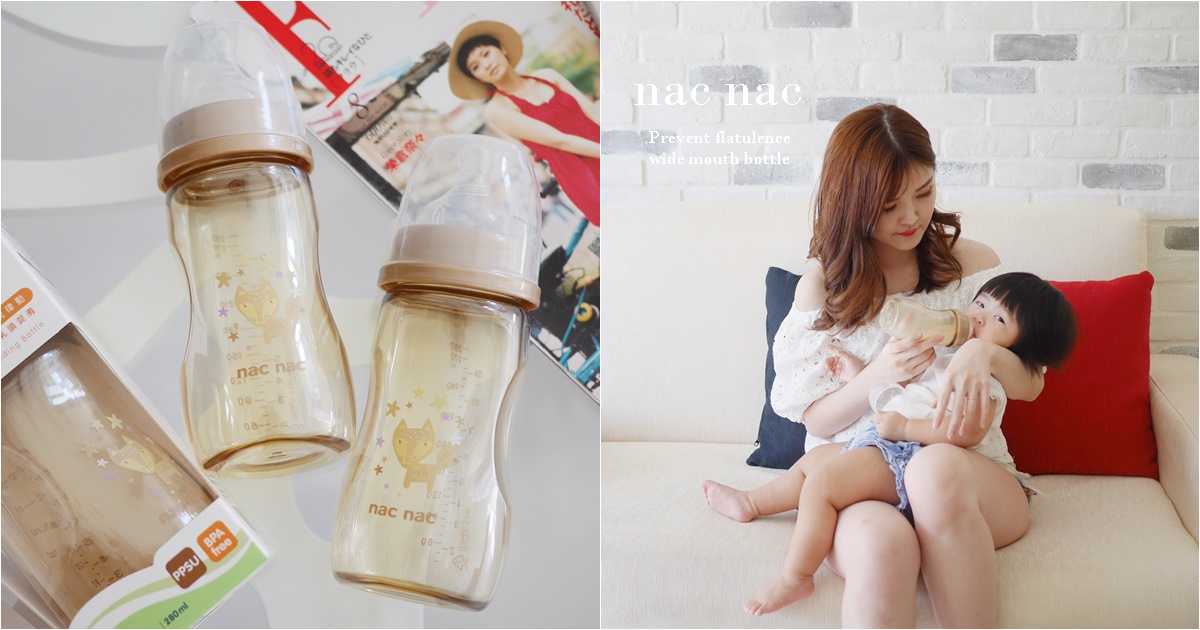 【育兒日記】到底要買什麼奶瓶？最新nac nac吸吮力學寬口PPSU奶瓶