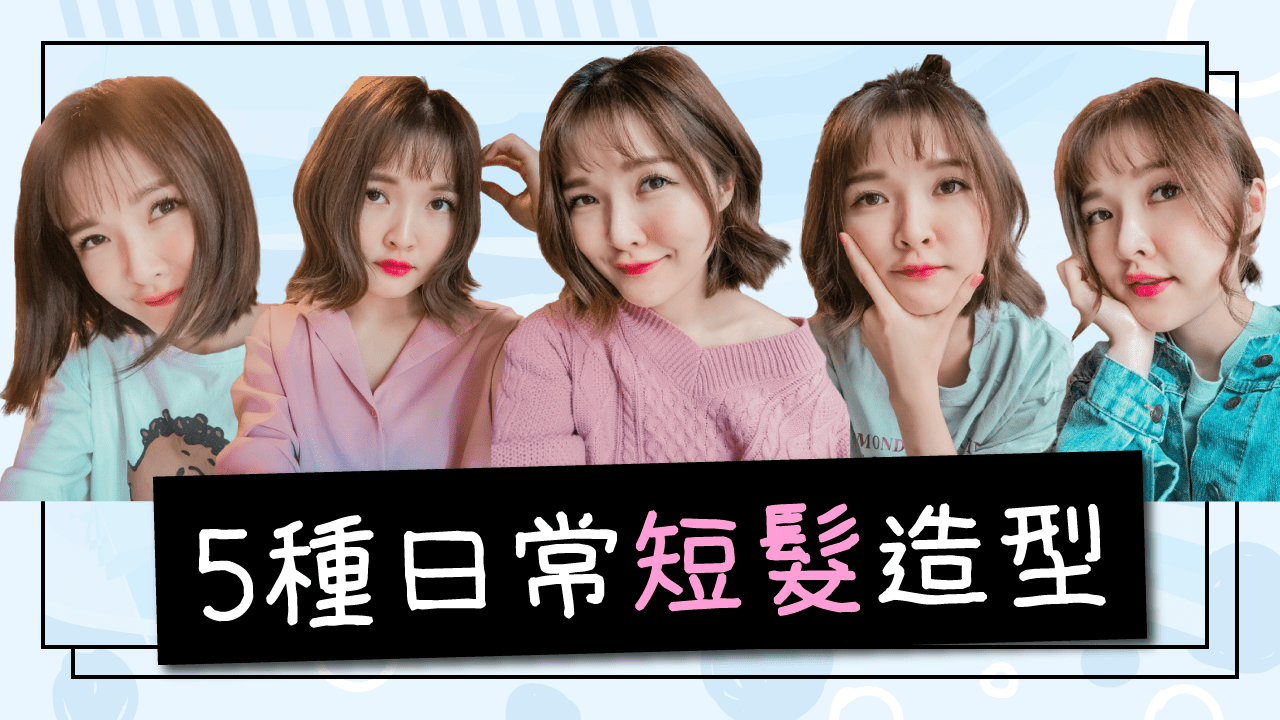 我剪短髮了！短髮也可以很多變，5種日常短髮造型教學分享，短髮電棒這樣用