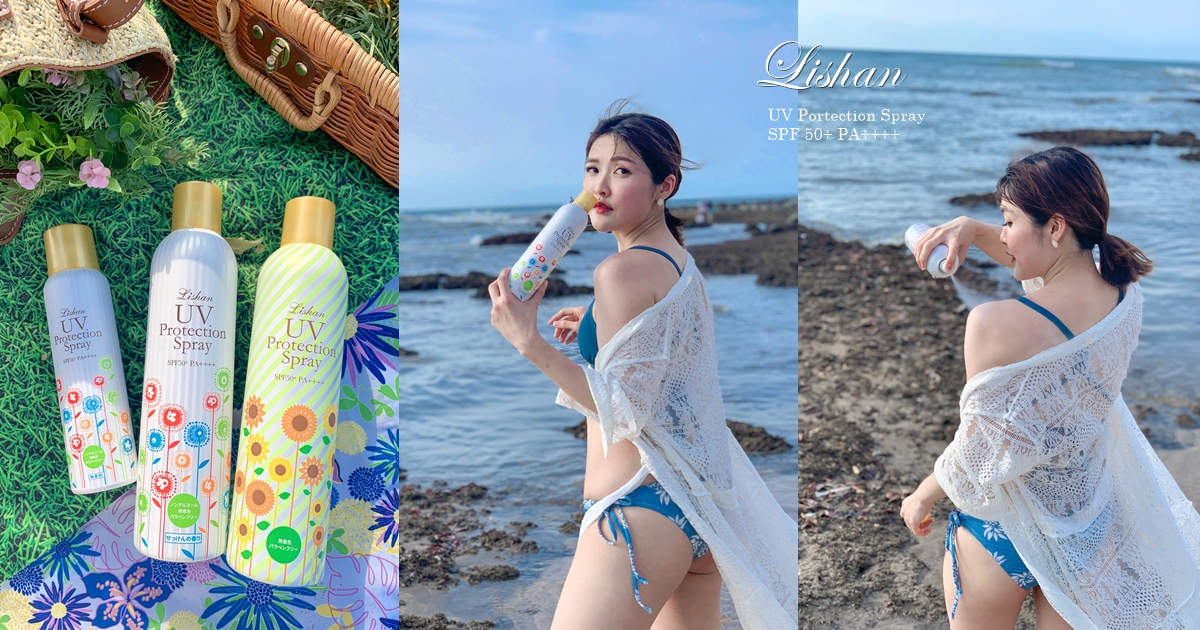 史上唯一不黏膩！日本最強小花防曬Lishan UV 防曬噴霧 SPF50+ PA++++