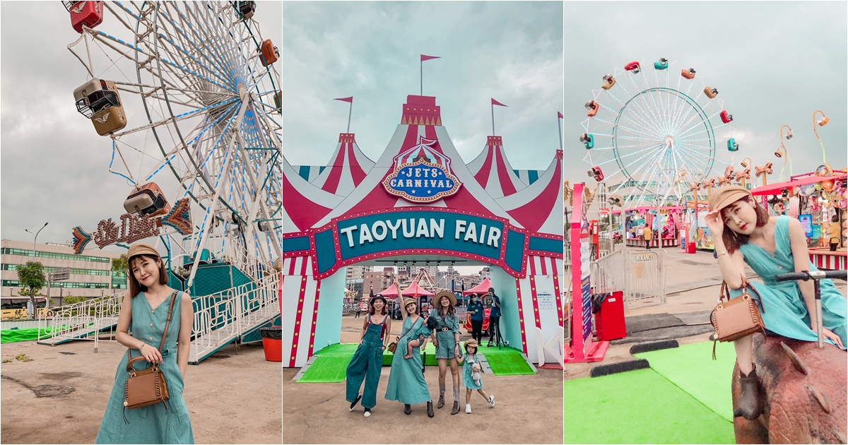 真心話 – 桃園青埔JETS嘉年華樂華 – A級設好玩嗎?桃園高鐵