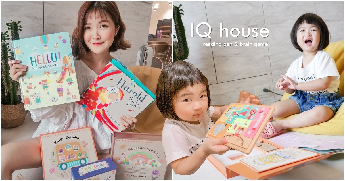 不再3C育兒！讓小孩戒掉手機的好玩具、英文點讀筆，從0歲用到99歲，IQ house開箱