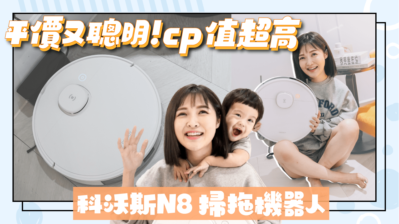 開箱ECOVACS科沃斯N8掃拖機器人，超高cp值智慧掃拖機器人，萬元以內這台第一名！