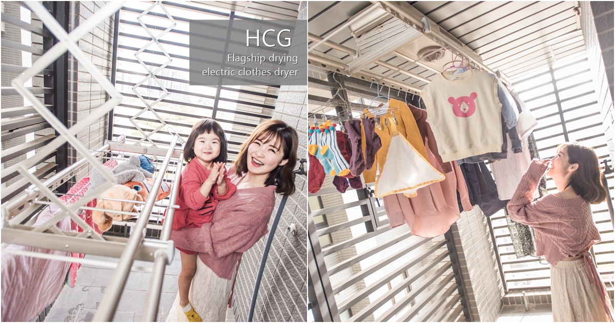 ［新家裝潢開箱］陽台篇－HCG和成旗艦烘乾款電動曬衣機－襯衫再也不用燙！