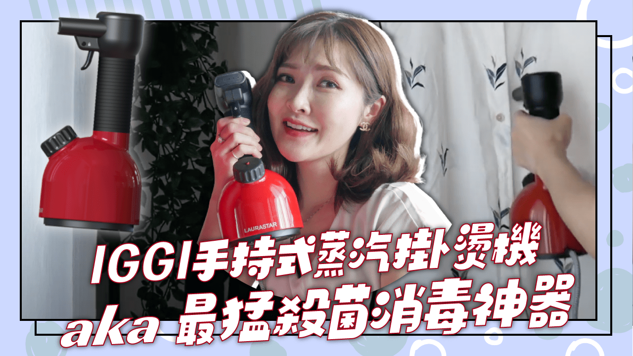 iggi手持式蒸氣掛燙機不是拿來燙衣服的！最強消毒神器