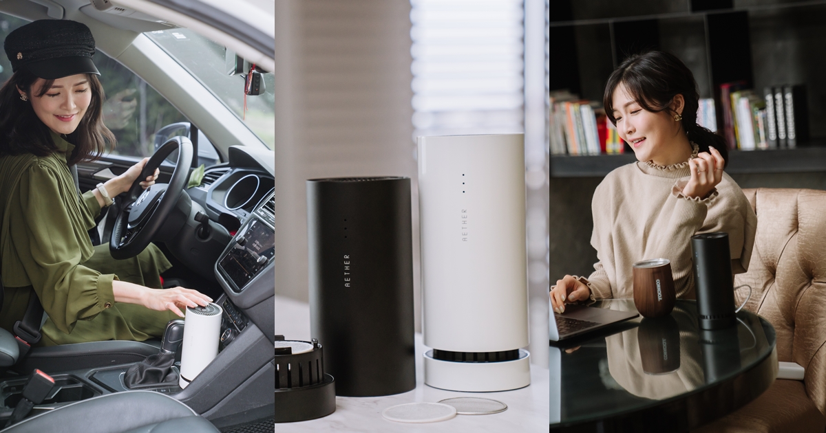 AETHER空氣清淨機 – MIT攜帶型空氣清淨機 乾淨空氣帶著走 輕巧美型又安心