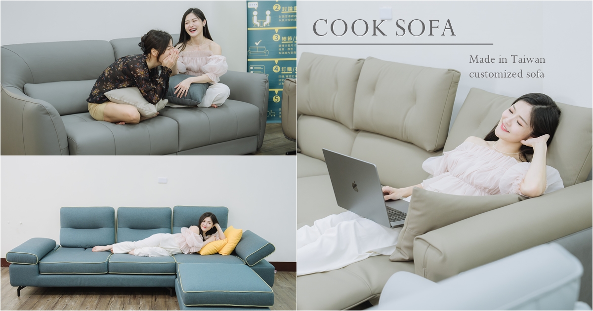MIT台灣製客製化量身打造最適合你的沙發 – CooK庫克沙發、電動沙發、定製沙發推薦