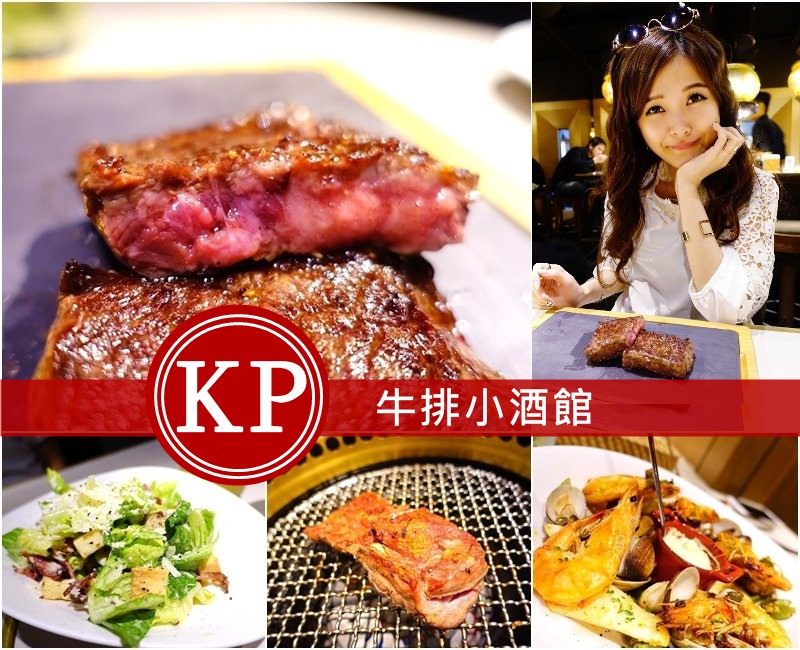 【台北東區】KP牛排小酒館 – 平價超值感燒烤和牛排 約會推薦