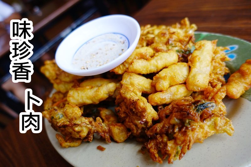 【宜蘭三星】味珍香卜肉店 – 天送埤羅東必吃卜肉只賣到下午