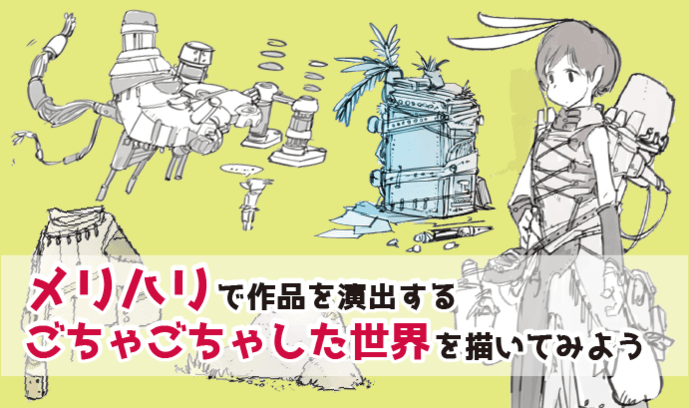 ごちゃごちゃした絵を描きます デジタル、アナログどちらでも対応できます。 | イラスト作成 | ココナラ メリハリで作品を演出する！ごちゃごちゃした世界を描いてみよう | いちあっぷ