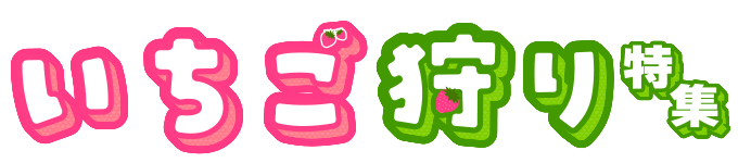 岩手県の「今週末行ける」のいちご狩りスポット いちご狩り特集2022 ウォーカープラス