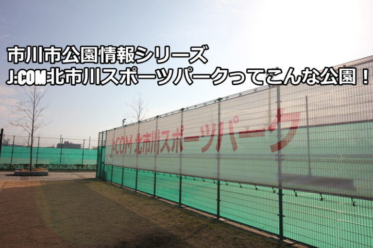 市川市の公園ナビ