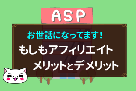もしもアフィリエイト 使って感じたメリット デメリットまとめ イチのメモ帳