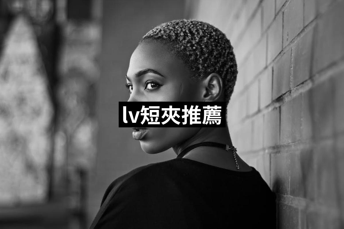 lv短夾推薦TOP 10【2024最新版】必買lv短夾排行榜 愛省錢