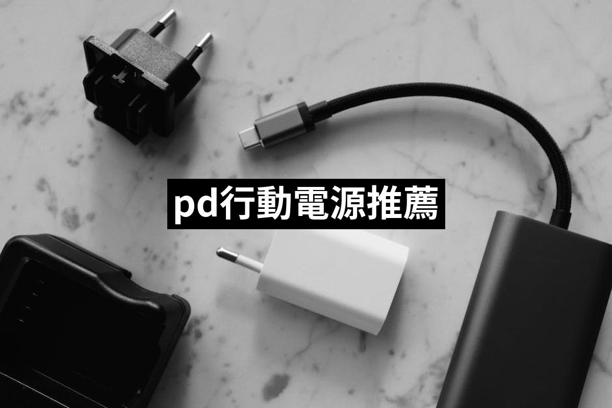 pd行動電源推薦TOP 10【2024最新版】必買pd行動電源排行榜 愛省錢