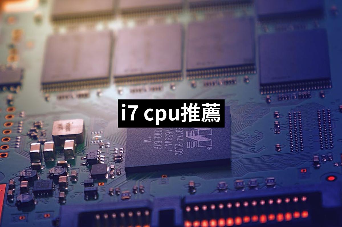 i7 cpu推薦TOP 10【2024最新版】必買i7 cpu排行榜 愛省錢